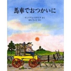 馬車でおつかいに　改訂版