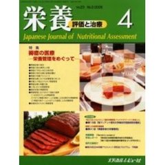 栄養　評価と治療　Ｖｏｌ．２３Ｎｏ．２（２００６．４）　特集褥瘡の医療　栄養管理をめぐって