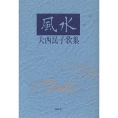 風水　大西民子歌集