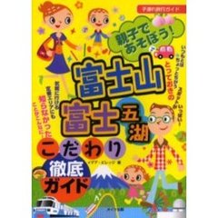 親子であそぼう！富士山・富士五湖こだわり徹底ガイド