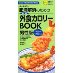 肥満解消のための外食カロリーＢＯＯＫ　男性版　１４００～１８００ｋｃａｌ　新版