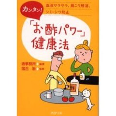 カンタン！「お酢パワー」健康法　血液サラサラ、肩こり解消、シミ・シワ防止