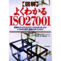 図解よくわかるＩＳＯ２７００１　情報セキュリティのグローバルスタンダードのしくみから導入・取得のポイントまで