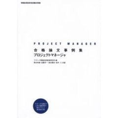 合格論文事例集プロジェクトマネージャ