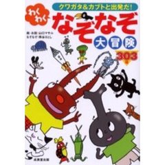 わくわくなぞなぞ大冒険　クワガタ＆カブトと出発だ！