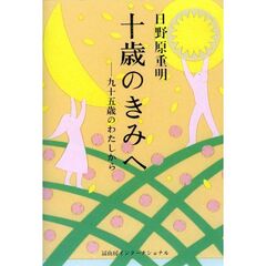 十歳のきみへ―九十五歳のわたしから