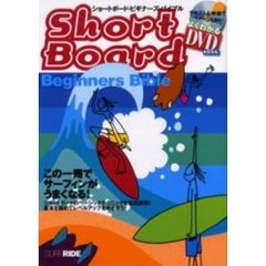 ショートボード・ビギナーズ・バイブル　この一冊でサーフィンがうまくなる！