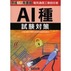 電気通信工事担任者ＡＩ種　試験対策　平成１８年度版