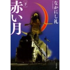 赤い月　下