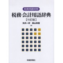 税務・会計用語辞典　和英用語対照　１１訂版
