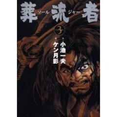 葬流者　　　３