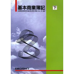 基本商業簿記　下