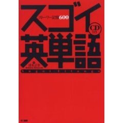 スゴイ英単語ストーリー記憶600 (CD付)