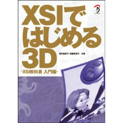 ＸＳＩではじめる３Ｄ　ＸＳＩ教科書入門編