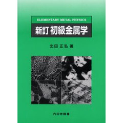 初級金属学　新訂