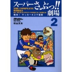 スーパーさぶっ！！劇場　痛快！サッカー４コマ漫画　２　ＴＨＥ　ＣＯＭＰＬＥＴＥ　ＷＯＲＫＳ　ＯＦ　ＭＵＲＡＹＡＭＡ’Ｓ　ＣＯＭＩＣＡＬ　ＷＯＲＬＤ