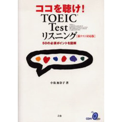 ココを聴け！ＴＯＥＩＣ　Ｔｅｓｔリスニング　５０の必須ポイントを図解　新テスト対応版