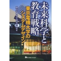 未来科学と教育戦略　東京電機大学のシステムデザイン