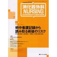 消化器外科ナーシング　消化器疾患看護の専門性を追求する　第１１巻７号　予測して動く！術中看護記録から読み取る術後のリスク