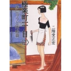 極楽町一丁目　２　嫁しゅうと残酷篇