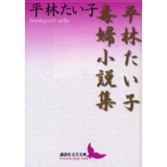 平林たい子毒婦小説集