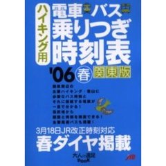 ハイキング用電車・バス乗りつぎ時刻表 関東版 ’０６春/ＪＴＢパブリッシング
