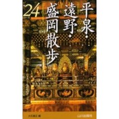 平泉・遠野・盛岡散歩２４コース