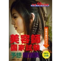 美容師国家試験予想問題集　平成１８年度版