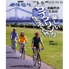 中高年のための楽しいサイクリング生活入門