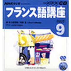 ＣＤ　ラジオフランス語　９月号