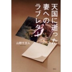 天国に逝った妻へのラブレター