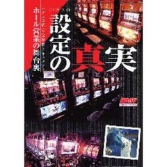 パチスロ設定の真実　ホール営業の舞台裏　パチスロ店完全密着ドキュメント