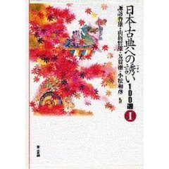 日本古典への誘い１００選　１