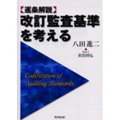 改訂監査基準を考える　逐条解説