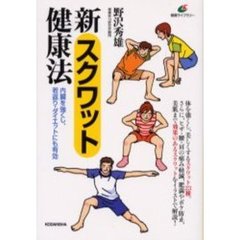 新スクワット健康法　内臓を強くし、若返り・ダイエットにも有効