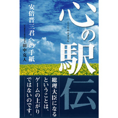 心の駅伝　安倍晋三君への手紙