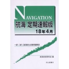 航海定期速報版　一級・二級・三級海技士試験問題解答　１８年４月