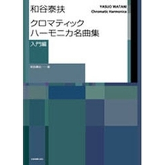 和谷泰扶クロマティック・ハーモニカ名曲集　入門編