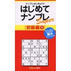 はじめてナンプレＳｕｐｅｒ　ナンプレはじめよう！　初級編１　かんたん！楽しい！えんぴつで脳力トレーニング