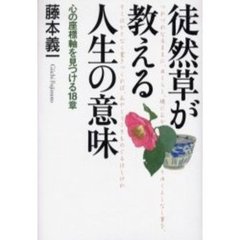 徒然草が教える人生の意味　心の座標軸を見つける１８章