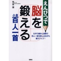 えんぴつで脳を鍛える小倉百人一首　なぞり書きと音読で百人一首を楽しみながら脳力アップ！