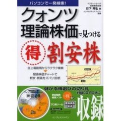 クォンツ理論株価で見つける得割安株　パソコンで一発検索！