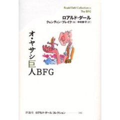 ロアルド・ダールコレクション　１１　オ・ヤサシ巨人ＢＦＧ