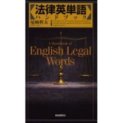 法律英単語ハンドブック　第２版増補