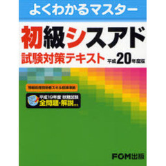 初級シスアド試験対策テキスト　平成２０年度版