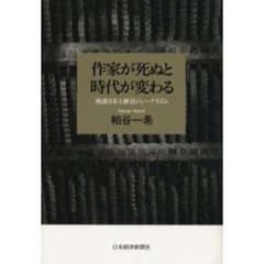 作家が死ぬと時代が変わる　戦後日本と雑誌ジャーナリズム