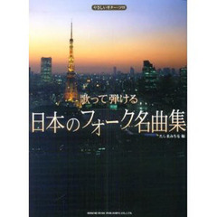 歌って弾ける日本のフォーク名曲集　やさしいギター・ソロ