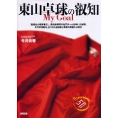 東山卓球の叡知　Ｍｙ　Ｇｏａｌ