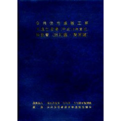 公共住宅建設工事共通仕様書解説書　総則編・機械編平成１６年度版