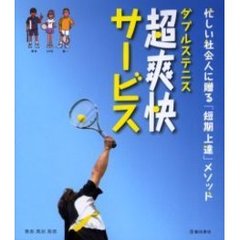 ダブルステニス超爽快サービス　忙しい社会人に贈る「短期上達」メソッド